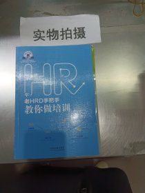 老HRD手把手教你做培训：老HRD手把手系列丛书