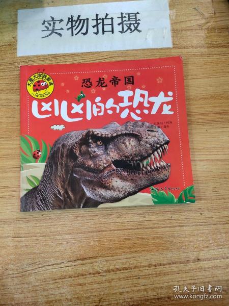 恐龙帝国 凶凶的恐龙 彩图注音版 大字大图我爱读