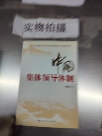 中国集体领导体制