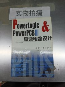 PowerLogic  PowerPCB高速电路设计
