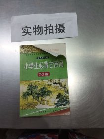 小学生必背古诗词70首