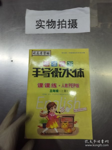 司马彦字帖    课课练·人教PEP版英语·三年级（上册） （适用于19秋）