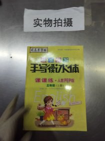 司马彦字帖    课课练·人教PEP版英语·三年级（上册） （适用于19秋）