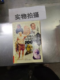 影响人类历史进程的100人（全十册）