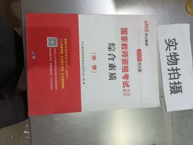 中公教育2019国家教师资格证考试教材：综合素质中学