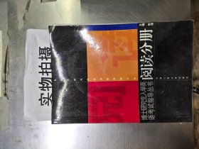 博士研究生入学英语考试指导丛书：阅读分册（修订版）