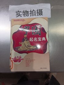 中国起名宝典