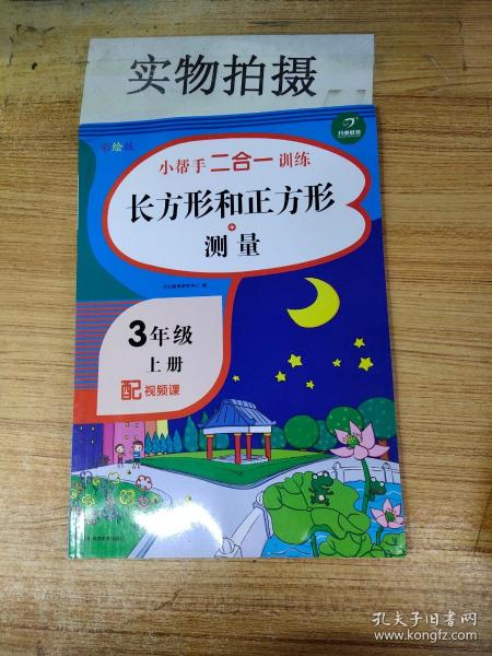 三年级上册数学长方形和正方形+测量随机赠送作业本小帮手二合一训练小学生3年级教材同步练习册