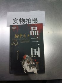 【正版二手】品三国（上）