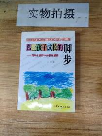 跟上孩子成长的脚步：国际化视野中的教育感悟