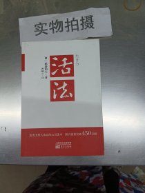 活法（稻盛和夫代表作，2019年全新版本）