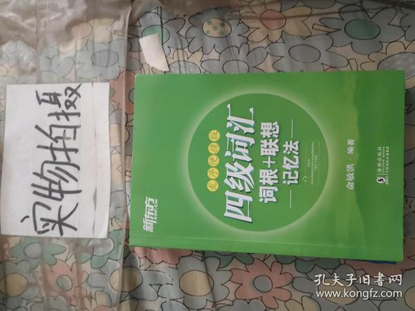 新东方 四级词汇词根+联想记忆法：乱序便携版