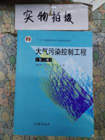 大气污染控制工程（第三版）