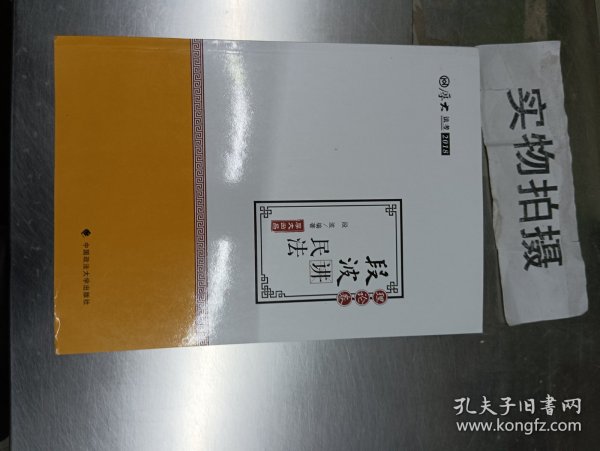 2018司法考试国家法律职业资格考试厚大讲义理论卷段波讲民法