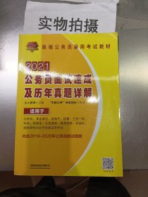 公务员面试速成及历年真题详解（2021国版）