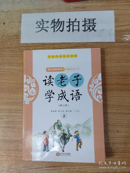 读老子学成语（修订版）（上册）（全国推动读书十大人物韩兴娥“课内海量阅读”丛书）