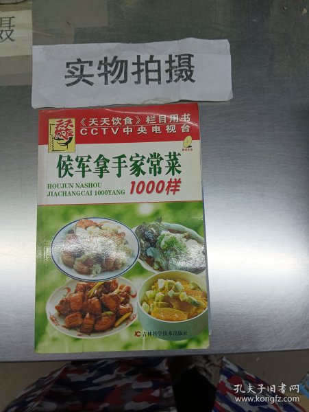 侯军拿手家常菜1000样（附VCD光盘一张）