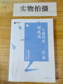 司法考试2020众合法考李佳行政法专题讲座精讲卷