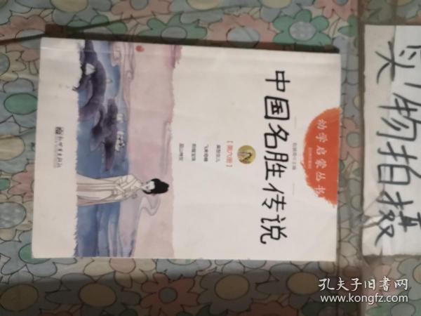 幼学启蒙丛书6：中国名胜传说.