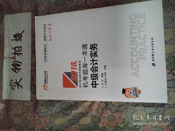 中级会计职称2018教材东奥会计 轻松过关2 2018年会计专业技术资格考试机考题库一本通 中级会计实务