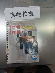 普通高等学校“十一五”规划教材：影视作品分析教程（电影分册）