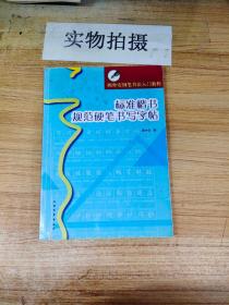 顾仲安钢笔书法入门教程：标准楷书规范硬笔书写字帖