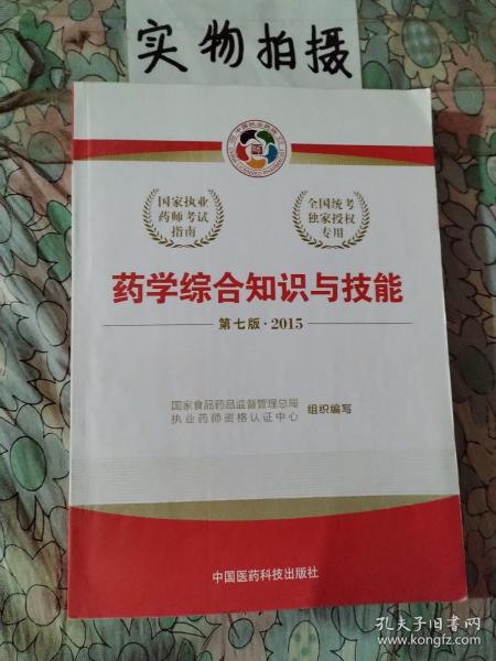 2015新版国家执业药师考试用书 应试指南 药学综合知识与技能