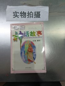 希腊神话故事 注音插图