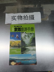 北京京郊旅游手册 +