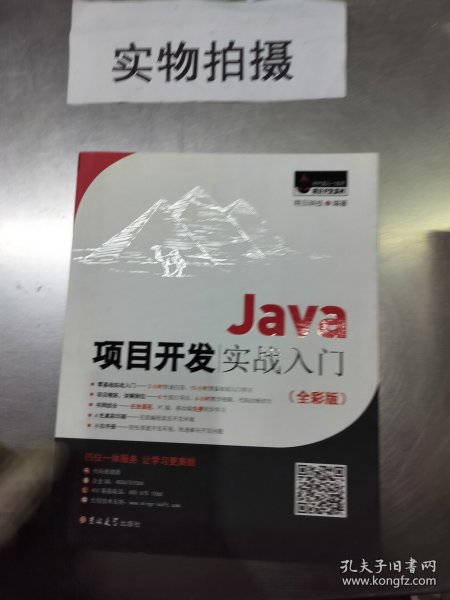 Java项目开发实战入门（全彩版）