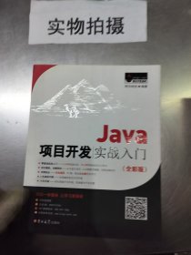 Java项目开发实战入门（全彩版）