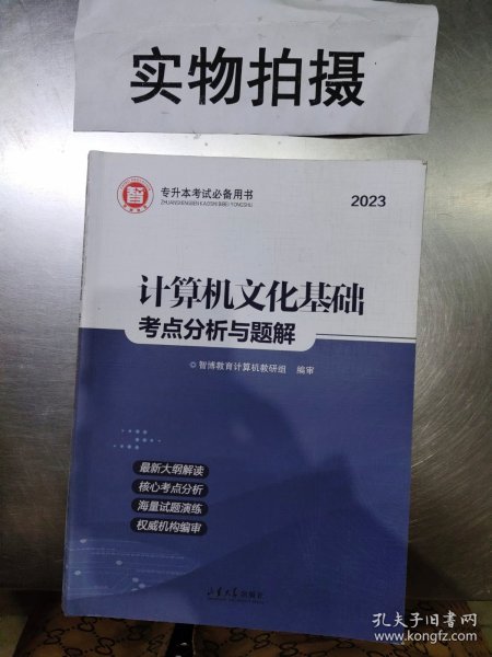 计算机公共课考点分析与题解/2020山东专升本考试辅导用书