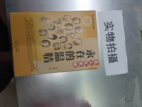 名人忆老师：不倦的人梯