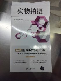 Web前端设计与开发：HTML+CSS+JavaScript+HTML 5+jQuery