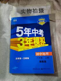 八年级 初中地理  上 XJ （湘教版）5年中考3年模拟(全练版+全解版+答案)(2017)