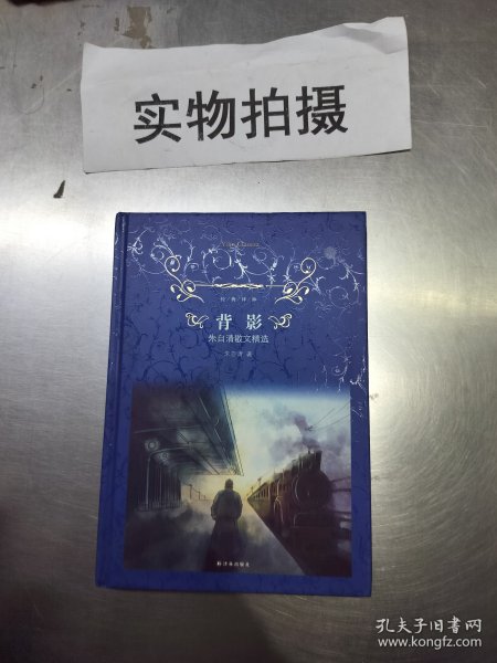 经典译林·背影：朱自清散文精选