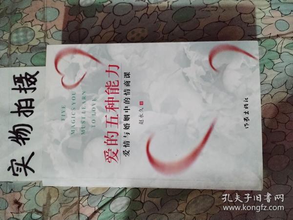 爱的五种能力（升级版）：爱情与婚姻的情商课，完美的两性关系由此开启