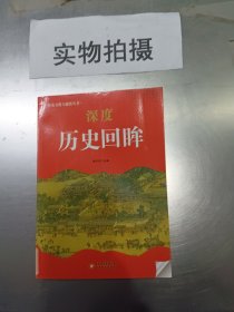 中小学生阅读系列之 历史文化大聚焦丛书——深度历史回眸