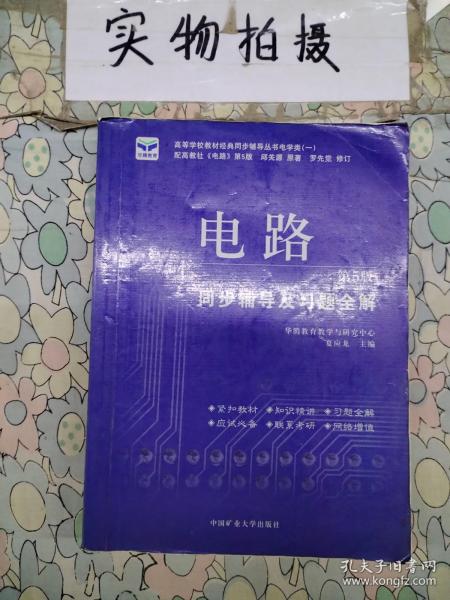 电子技术基础 模拟部分  同步辅导及习题全解  第5版