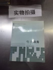 电子政务/21世纪高等院校电子商务教育系列教材