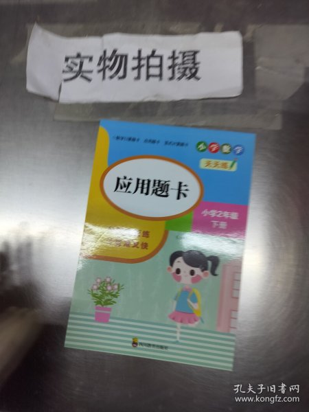 （全套3本）小学数学天天练二年级（下册）口算题卡+应用题卡+竖式计算题卡（人教版）