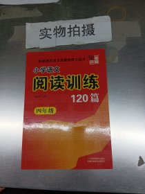 小学语文阅读训练120篇（四年级）