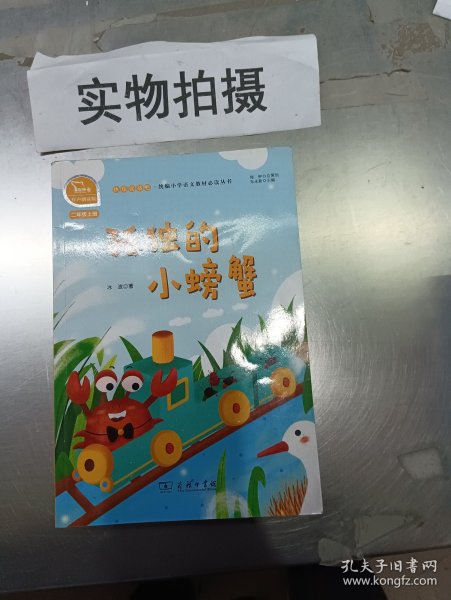 孤独的小螃蟹 快乐读书吧 二年级上册 统编小学语文教材必读丛书（有声朗读）