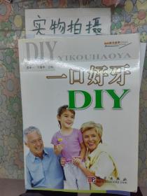 家庭案头必备全书系列：一口好牙DIY