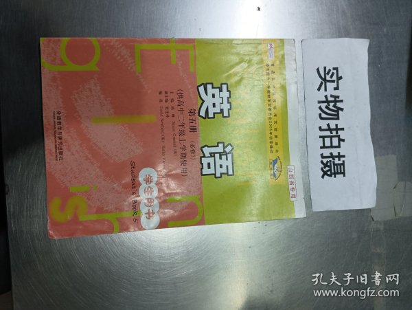 普通高中课程标准实验教科书：英语（第5册）（必修5）（供高中2年级上学期使用）（学生用书）