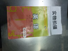 普通高中课程标准实验教科书：英语（第5册）（必修5）（供高中2年级上学期使用）（学生用书）