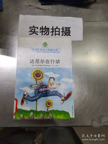 达尼尔在行动：全球儿童文学典藏书系