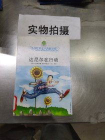 达尼尔在行动：全球儿童文学典藏书系