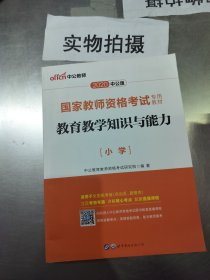 教育教学知识与能力：教育教学知识与能力·小学