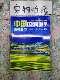 中国国家地理百科全书 促销装 套装全10册